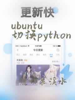 ubuntu 切换python