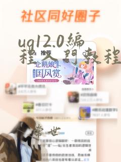 ug12.0编程入门教程