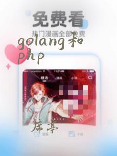 golang和php