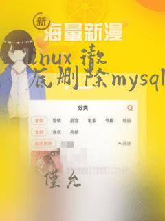 linux 彻底删除mysql