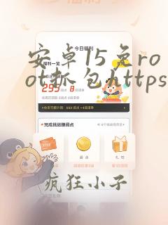 安卓15免root抓包https