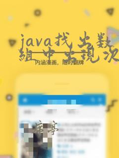 java找出数组中出现次数最多的元素