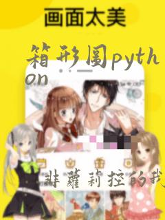 箱形图python