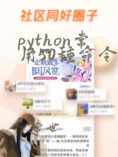 python常用50种命令