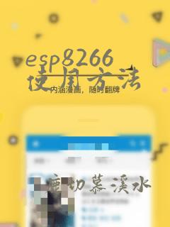 esp8266使用方法