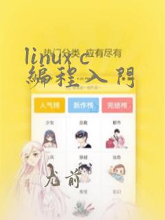 linux c编程入门