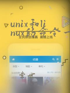 unix和linux的命令一样吗