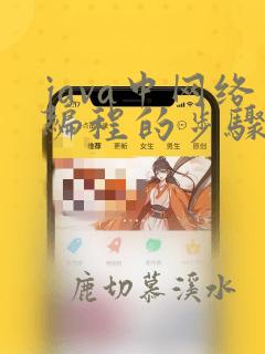 java中网络编程的步骤
