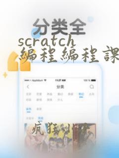 scratch编程编程课程