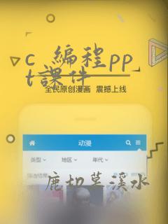 c  编程ppt课件