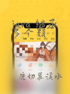 java 继承多个类