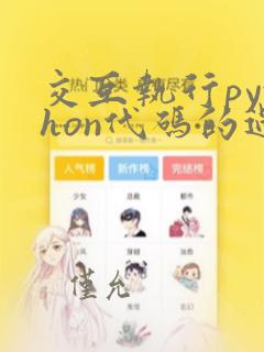 交互执行python代码的过程一般称为