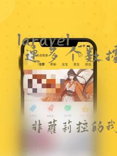 laravel 连多个数据库