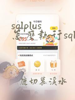 sqlplus怎么执行sql文件