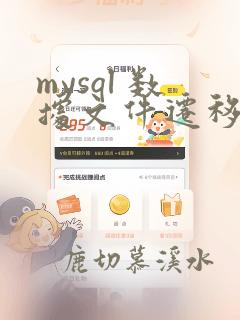 mysql 数据文件迁移