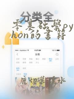零基础学python的书籍