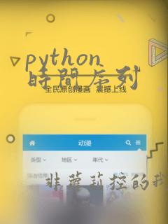 python 时间序列