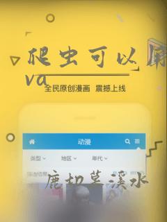爬虫可以用java