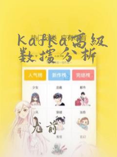 kafka高级数据分析