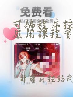 可编程序控制器应用课程实验