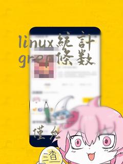 linux统计grep条数