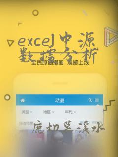 excel中源数据分析