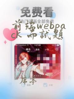 前端webpack 面试题