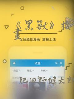 《黑兽》樱花漫画