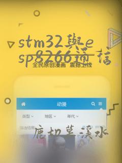 stm32与esp8266通信