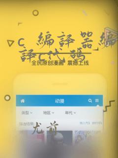 c 编译器编译c代码