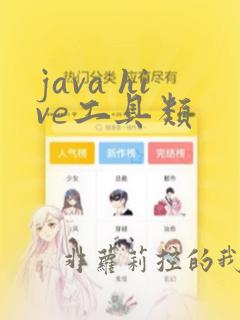 java hive工具类