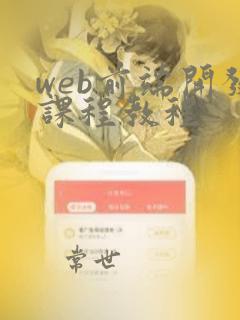 web前端开发课程教程