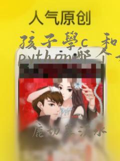 孩子学c  和python哪个好