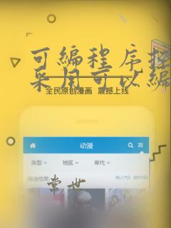 可编程序控制器采用可以编制程序的存储器