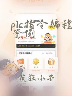plc指令编程实例