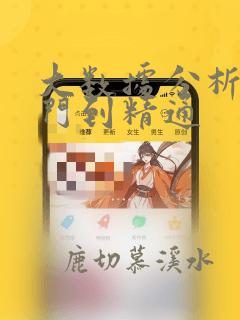大数据分析从入门到精通