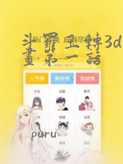 斗罗玉转3d漫画第一话