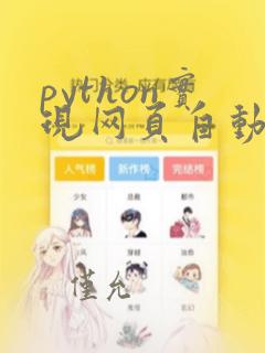 python实现网页自动化测试