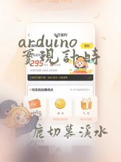 arduino实现计时