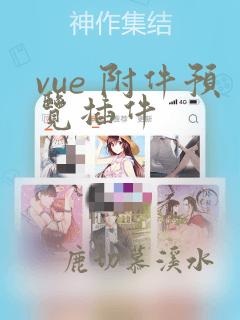 vue 附件预览插件