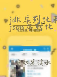 jdk序列化和json序列化