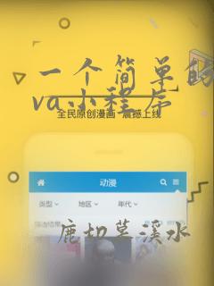 一个简单的java小程序