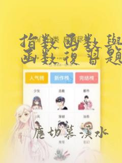 指数函数与对数函数复习题