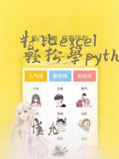 对比excel 轻松学python