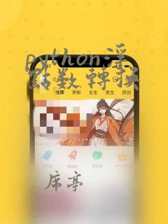 python浮点数转换