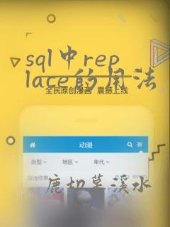 sql中replace的用法