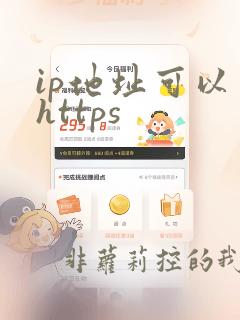 ip地址可以用https