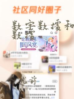 数字数据和模拟数据