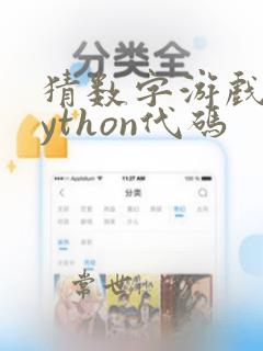 猜数字游戏的python代码