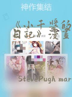 《小千酱的开发日记》漫画：结局+番外